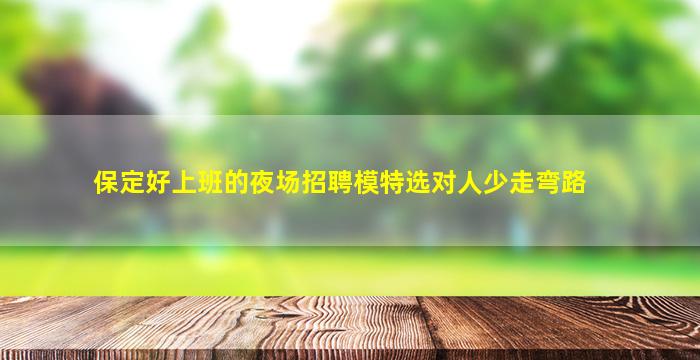 信阳KTV招聘