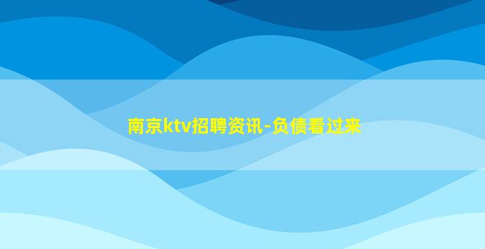达州KTV招聘