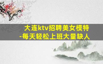 嘉兴夜场招聘