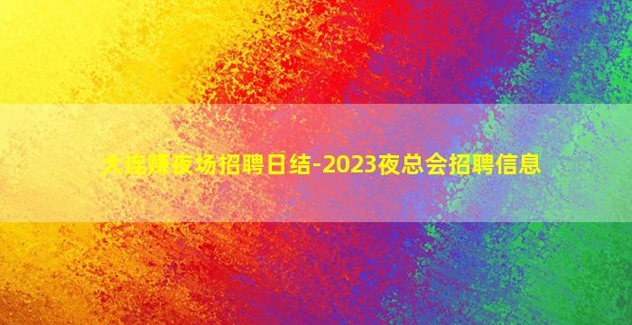 吐鲁番酒吧招聘