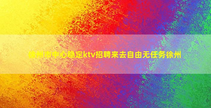 苏州KTV招聘