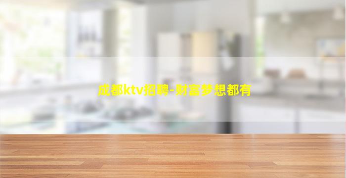 新乡KTV招聘