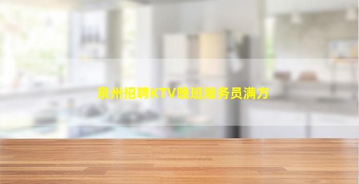 大庆KTV招聘