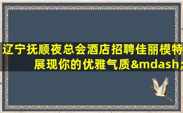 巴彦淖尔夜场招聘